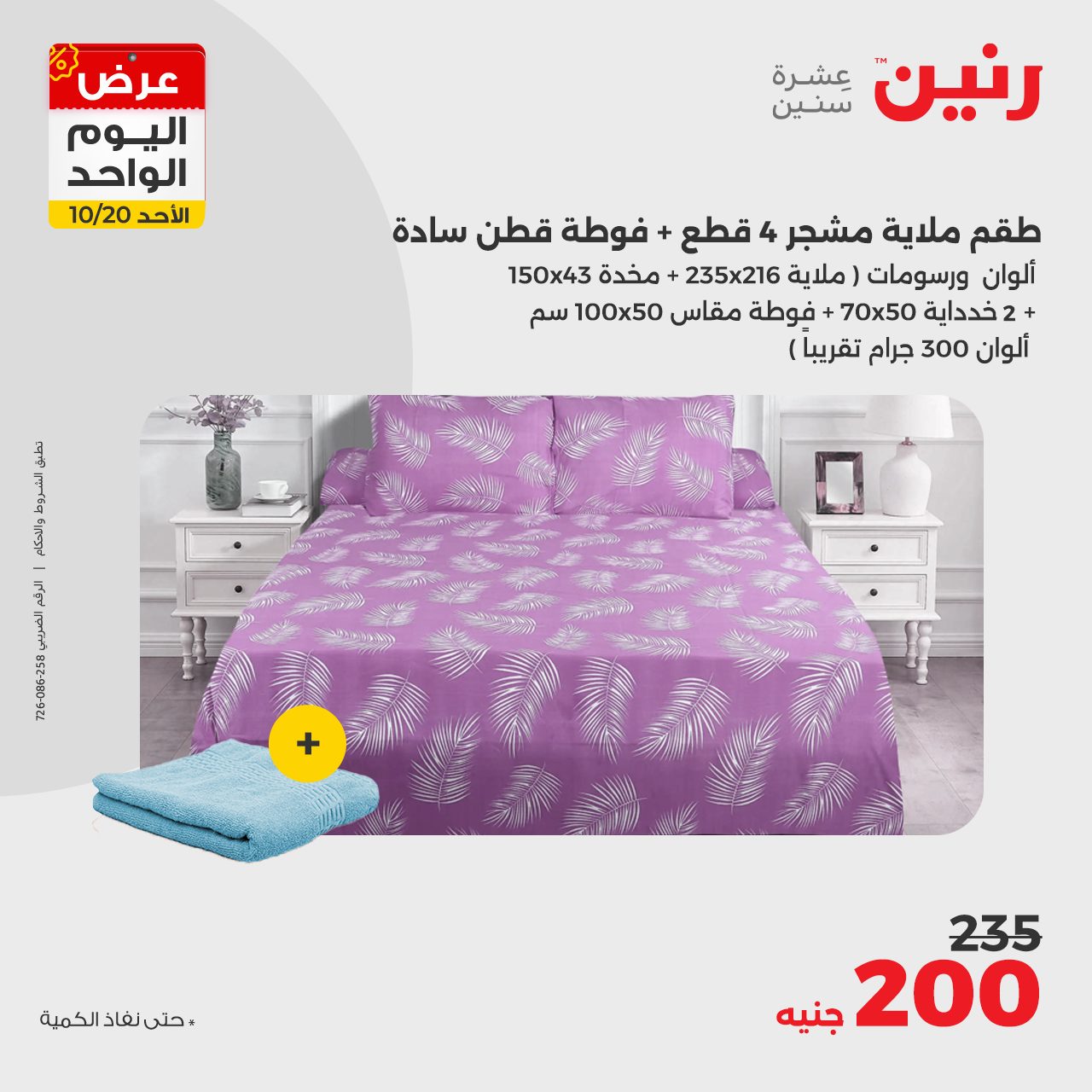 raneen offers from 20oct to 20oct 2024 عروض رنين من 20 أكتوبر حتى 20 أكتوبر 2024 صفحة رقم 18